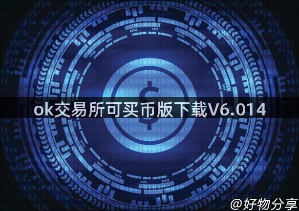 ok交易所可买币版下载V6.014