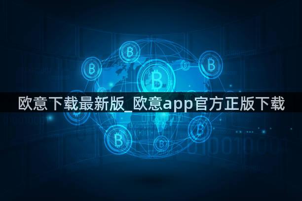 欧意下载最新版_欧意app官方正版下载