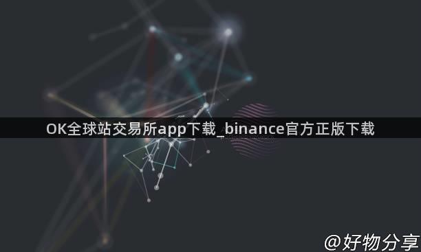 OK全球站交易所app下载_binance官方正版下载