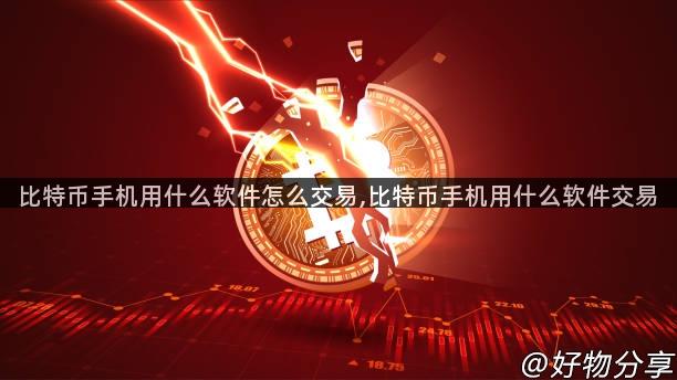 比特币手机用什么软件怎么交易,比特币手机用什么软件交易