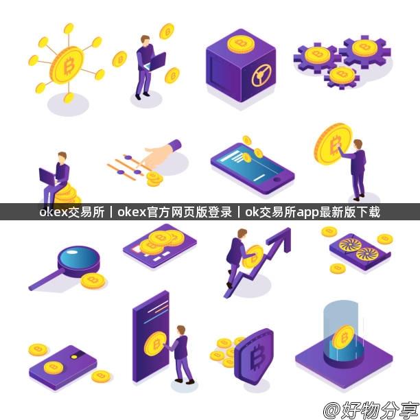 okex交易所｜okex官方网页版登录｜ok交易所app最新版下载