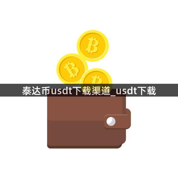 泰达币usdt下载渠道_usdt下载