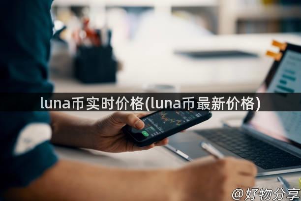 luna币实时价格(luna币最新价格)