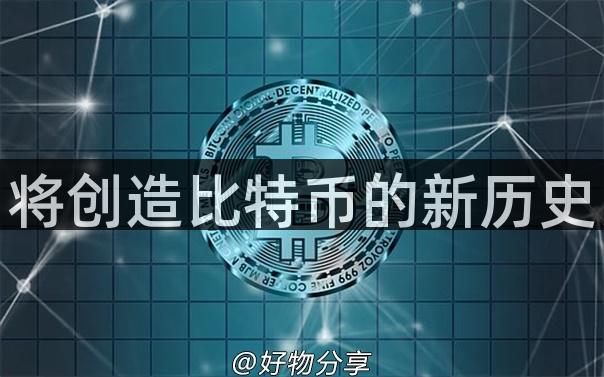 将创造比特币的新历史