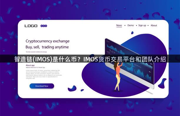 智造链(IMOS)是什么币？IMOS货币交易平台和团队介绍