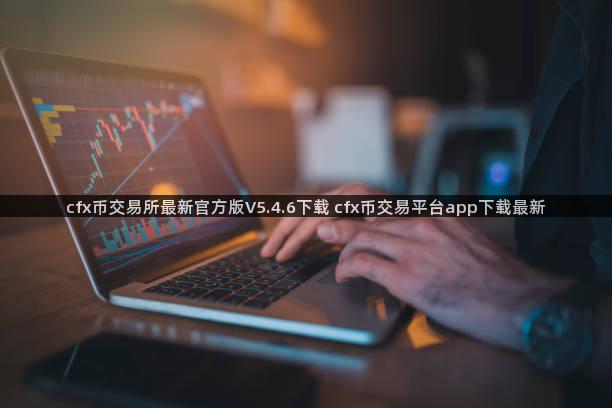 cfx币交易所最新官方版V5.4.6下载 cfx币交易平台app下载最新