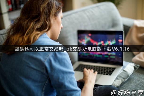 殴易还可以正常交易吗_ok交易所电脑版下载V6.1.16