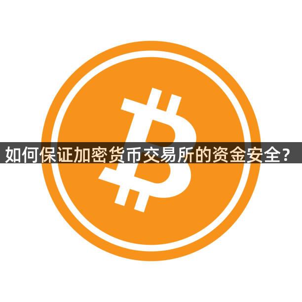 如何保证加密货币交易所的资金安全？