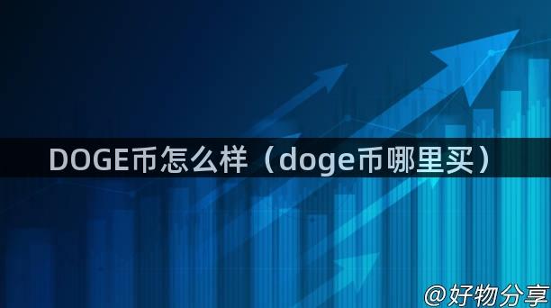 DOGE币怎么样（doge币哪里买）