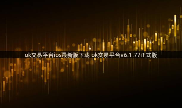 ok交易平台ios最新版下载 ok交易平台v6.1.77正式版