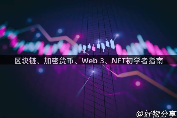 区块链、加密货币、Web 3、NFT初学者指南