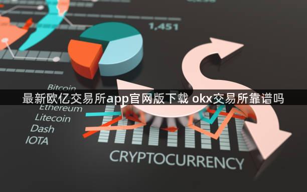 最新欧亿交易所app官网版下载 okx交易所靠谱吗