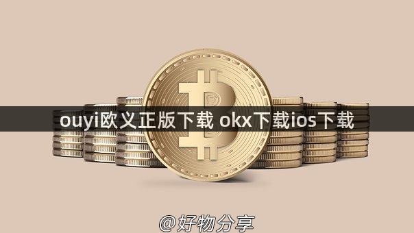 ouyi欧义正版下载 okx下载ios下载