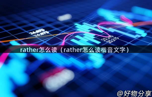 rather怎么读（rather怎么读楷音文字）