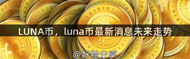 LUNA币，luna币最新消息未来走势