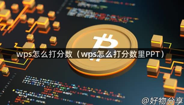 wps怎么打分数（wps怎么打分数里PPT）