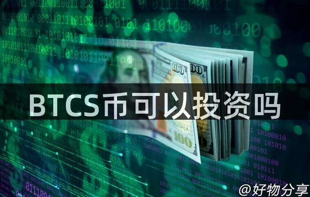 BTCS币可以投资吗