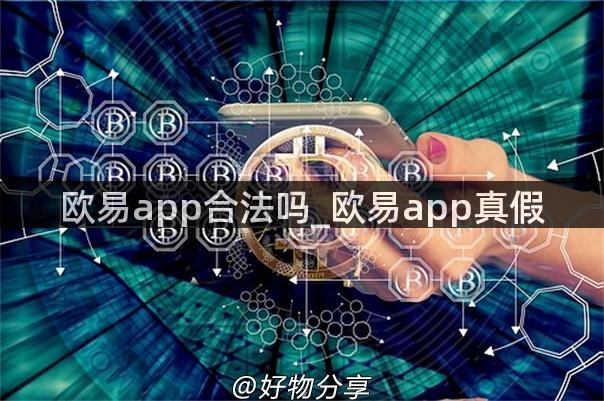 欧易app合法吗_欧易app真假