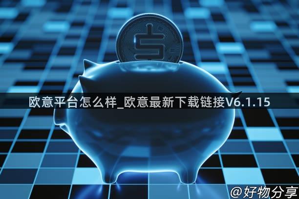 欧意平台怎么样_欧意最新下载链接V6.1.15