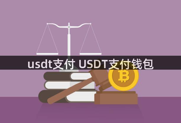 usdt支付 USDT支付钱包