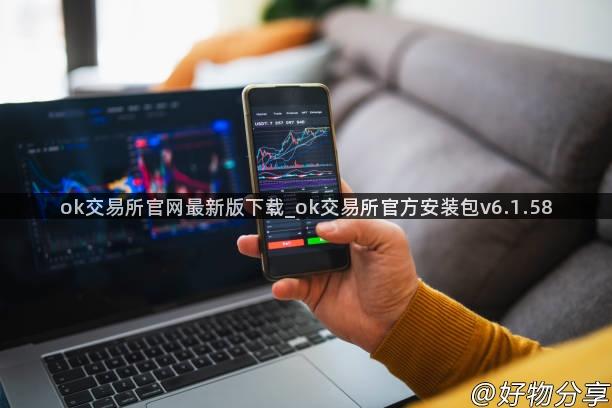 ok交易所官网最新版下载_ok交易所官方安装包v6.1.58