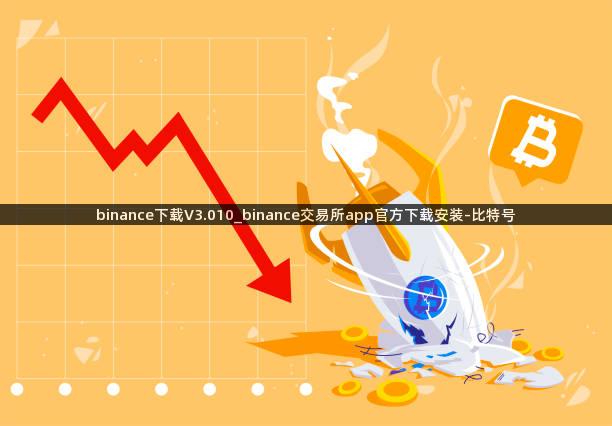 binance下载V3.010_binance交易所app官方下载安装-比特号