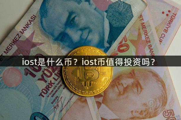 iost是什么币？iost币值得投资吗？