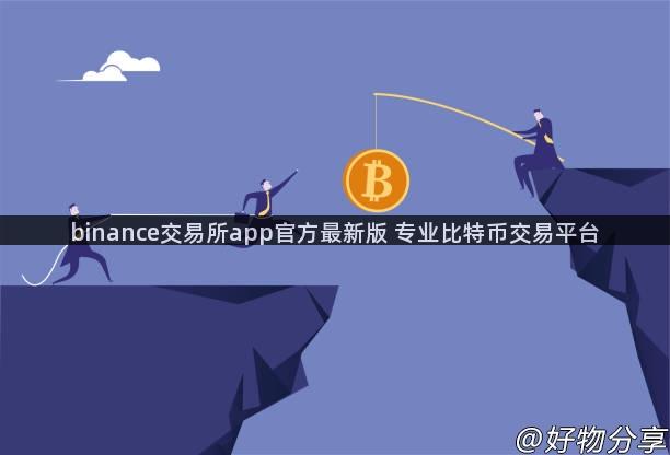 binance交易所app官方最新版 专业比特币交易平台