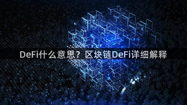 DeFi什么意思？区块链DeFi详细解释