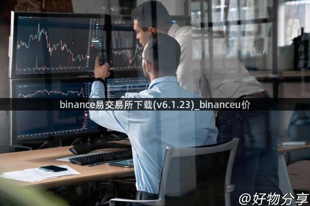 binance易交易所下载(v6.1.23)_binanceu价