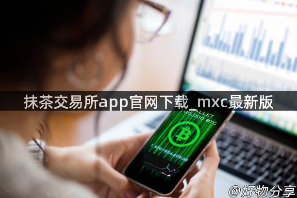 抹茶交易所app官网下载_mxc最新版