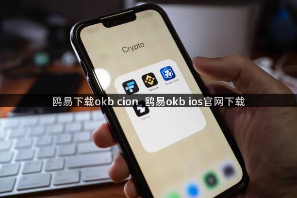 鸥易下载okb cion  鸥易okb ios官网下载