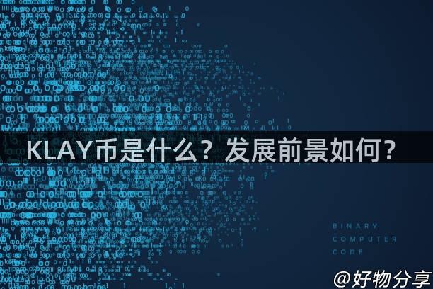 KLAY币是什么？发展前景如何？