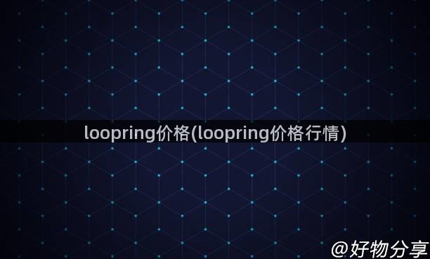 loopring价格(loopring价格行情)