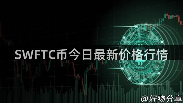 SWFTC币今日最新价格行情