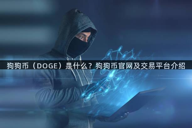 狗狗币（DOGE）是什么？狗狗币官网及交易平台介绍