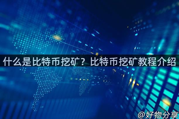 什么是比特币挖矿？比特币挖矿教程介绍