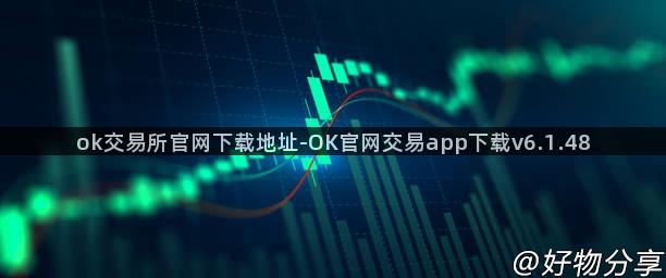 ok交易所官网下载地址-OK官网交易app下载v6.1.48