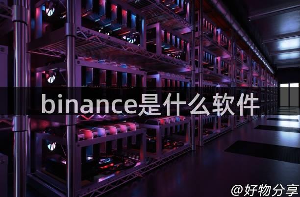 binance是什么软件