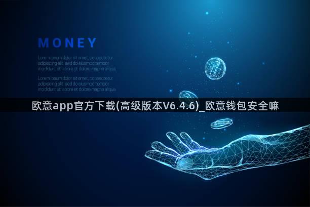 欧意app官方下载(高级版本V6.4.6)_欧意钱包安全嘛