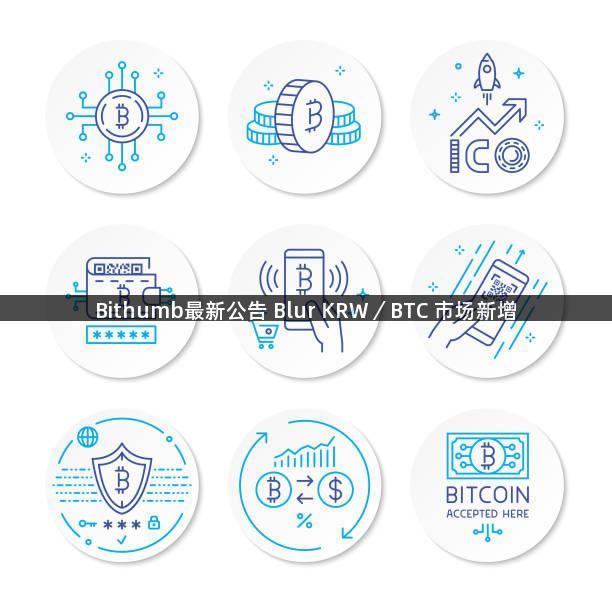 Bithumb最新公告 Blur KRW／BTC 市场新增