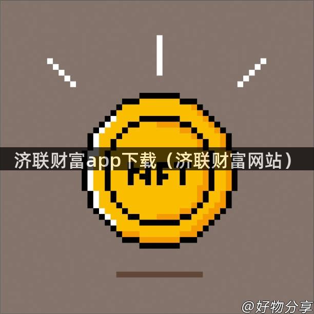 济联财富app下载（济联财富网站）