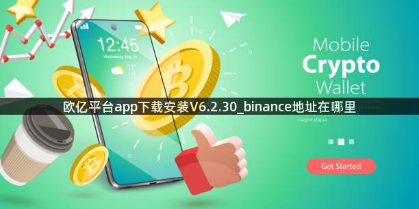 欧亿平台app下载安装V6.2.30_binance地址在哪里