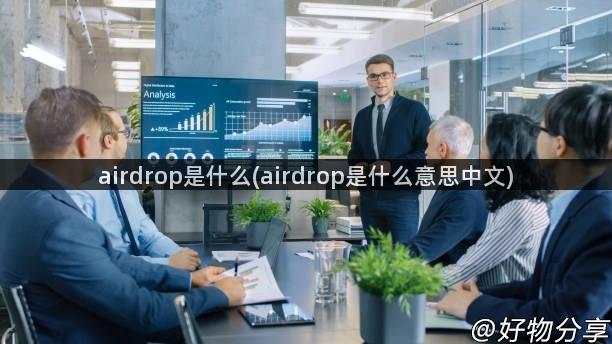 airdrop是什么(airdrop是什么意思中文)