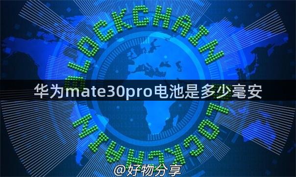 华为mate30pro电池是多少毫安