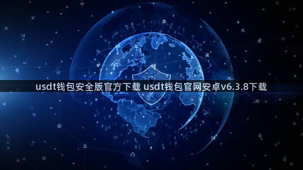 usdt钱包安全版官方下载 usdt钱包官网安卓v6.3.8下载