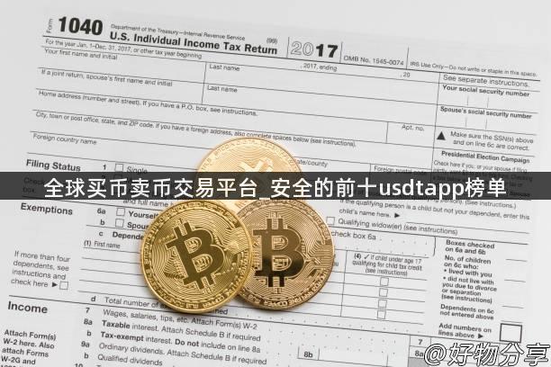 全球买币卖币交易平台_安全的前十usdtapp榜单