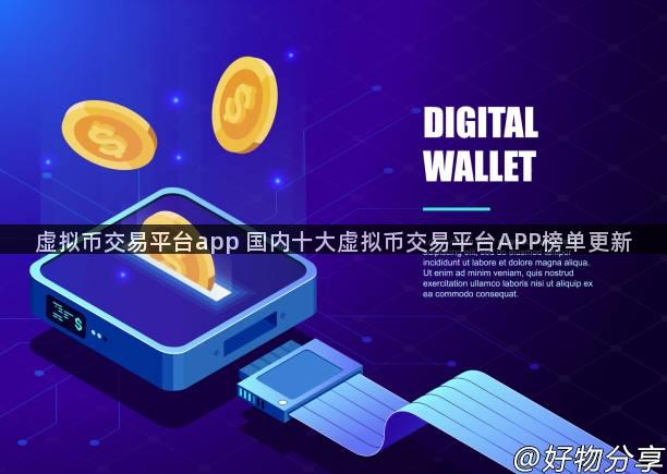 虚拟币交易平台app 国内十大虚拟币交易平台APP榜单更新