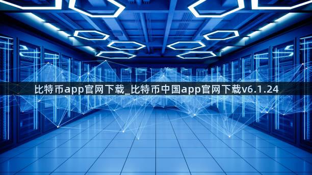 比特币app官网下载_比特币中国app官网下载v6.1.24