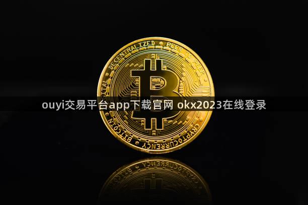 ouyi交易平台app下载官网 okx2023在线登录